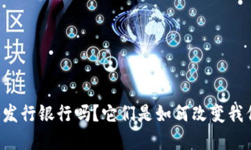 你知道数字货币发行银行吗?它们是如何改变我们的金融世界的!