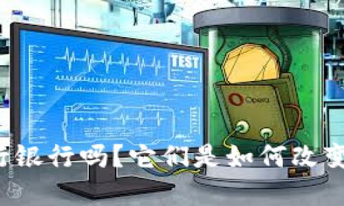你知道数字货币发行银行吗?它们是如何改变我们的金融世界的!