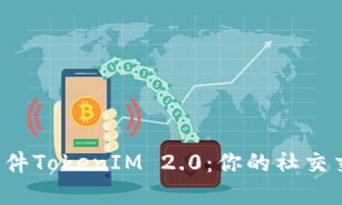 揭秘极速软件TokenIM 2.0：你的社交交流新选择！