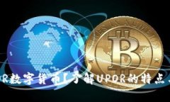 什么是UPOR数字货币？了解UPOR的特点与发展前景