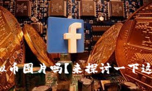 你见过最搞笑的虚拟币图片吗?来探讨一下这些让人捧腹的创意!