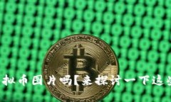 你见过最搞笑的虚拟币图片吗？来探讨一下这些