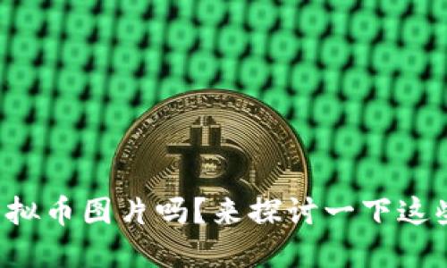 你见过最搞笑的虚拟币图片吗?来探讨一下这些让人捧腹的创意!