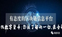 现代化数字货币：你该了解的一切，最全解读！