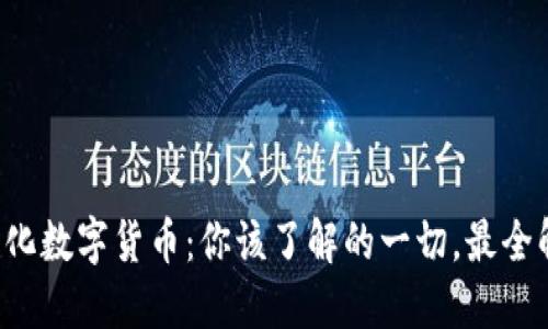 现代化数字货币:你该了解的一切,最全解读!