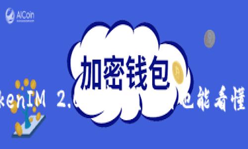 如何辨别TokenIM 2.0的真伪？小白也能看懂的实用方法！