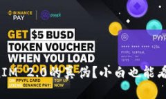如何辨别TokenIM 2.0的真伪？小白也能看懂的实用方