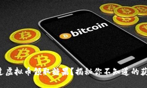 如何通过虚拟币领取糖果？揭秘你不知道的获取方式！