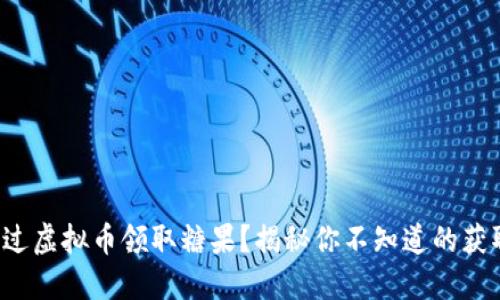 如何通过虚拟币领取糖果？揭秘你不知道的获取方式！