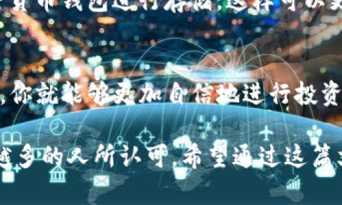   泰达币投资，你真的了解它吗？ / 
 guanjianci 泰达币, 虚拟货币, 投资, 稳定币 /guanjianci 

引言：投资泰达币的初衷
近年来，虚拟货币逐渐走入公众视野，成为不少投资者关注的焦点。在这个数字经济的浪潮中，泰达币（Tether）作为一种稳定币，以其与美元的1:1锚定关系，为投资者提供了一种相对稳定的投资选项。本文将深入解析泰达币的投资价值及市场动态，让你在投资之前对其有更全面的理解。

什么是泰达币？
在深入投资之前，首先需要了解什么是泰达币。泰达币是由Tether Ltd.发行的加密货币，旨在减少虚拟货币市场的波动性。通过将1个泰达币的价值等同于1美元，投资者可以更好地控制风险。不同于比特币或以太坊等法定货币的波动，泰达币提供了一种相对稳定的价值存储方式。

泰达币的工作原理
泰达币的工作原理非常简单且高效。每当投资者购买泰达币时，Tether公司会在其银行账户中存入与之相等的美元资金，这种机制确保了泰达币的价值始终与美元挂钩。换句话说，投资者用1美元就能换取1个泰达币，随时也可以用泰达币兑换1美元。这样的设计使得泰达币在加密货币市场中能够保持稳定性。

泰达币的优势和劣势
优劣势是每一种投资工具都不可避免的，因此我们也需要分析泰达币的优势和劣势。

h4优势：/h4
ul
  listrong稳定性/strong：由于与美元的挂钩关系，泰达币在市场上的波动性相对较小，这为风险偏好低的投资者提供了一个相对安全的投资选择。/li
  listrong易于交易/strong：作为一种主要的稳定币，泰达币在各大交易所中的交易量相对较大，可以方便地进行买卖、转换。/li
  listrong快速转账/strong：利用区块链技术，泰达币可以实现快速的跨境转账，相比于传统银行转账，大大节省时间。/li
/ul

h4劣势：/h4
ul
  listrong透明度不足/strong：尽管Tether公司声称每个泰达币都有相应的美元储备，但其透明度依然受到质疑，且缺乏定期的审计报告。/li
  listrong监管风险/strong：由于稳定币的特殊性质，全球各国的监管政策可能会对泰达币的使用和流通造成影响。/li
/ul

如何投资泰达币？
投资泰达币的方式有多种途径，以下是一些常见的投资方法。

h41. 在交易所购买/h4
最直接的投资方式是在各大加密货币交易所购买泰达币。创建账号后，你可以通过法币（如美元、欧元等）直接购买，也可以用其他虚拟货币兑换泰达币。选择交易所时，记得检查手续费、流动性和用户评价。

h42. 定期定额投资/h4
对不愿意进行频繁交易的投资者，可以选择每月定期定额购买泰达币。这种策略可以在不同价格水平下分散风险，降低市场波动对投资的影响。

h43. 使用泰达币进行其他投资/h4
泰达币不仅可以用作交易媒介，还可以在去中心化金融（DeFi）平台上进行借贷、流动性挖矿等投资方式，帮助你实现资产增值。

投资前需考虑的因素
在决定投资泰达币之前，有几个重要因素需要考虑：

h41. 了解市场趋势/h4
定期关注虚拟货币市场的动态，特别是对于稳定币的需求情况及对风险的管理。市场趋势可以帮助你更好地判断何时投资。

h42. 树立风险意识/h4
尽管泰达币相对稳定，但它也不完全无风险。投资者需根据自身的风险承受能力设定合理的投资策略，同时不建议将所有资金都投入到一种资产中。

h43. 跟踪法规变化/h4
近年来，各国政府对虚拟货币的监管政策不断变化，这些政策将直接影响泰达币的使用和流通。因此，投资者要及时关注政策变化，调整投资策略。

相关问题解答

h41. 泰达币和其他稳定币的比较如何？/h4
市场上有多种稳定币，如USDC、BUSD等。与其他稳定币相比，泰达币具有更高的流动性和使用广泛性。然而，这并不意味着泰达币是最优选择。比如，USDC在透明度和监管合规性方面相对较强，适合注重安全性的投资者，而BUSD则因其与Binance平台的紧密合作，受到广泛认可。投资者需根据自身需求做出选择。

h42. 如何安全存储泰达币？/h4
持有泰达币时，安全存储至关重要。可以选择将其存储在交易所钱包中，方便随时交易，但风险较高；或者使用硬件钱包、软件钱包等专业加密货币钱包进行存储，这样可以更好地保障资产安全。务必做好密钥备份及安全措施，防止资产丢失。

结论
投资泰达币，虽然存在一定的机遇，但也伴随着风险。在投资之前，了解泰达币的特性和市场动态是至关重要的。当你能充分把握这些要素时，你就能够更加自信地进行投资决策。无论选择何种策略，投资者都应该始终保持警惕，确保自身的安全和资产的透明。

总之，泰达币作为一种稳定币，为投资者提供了一个相对安全的投资选项。随着市场的不断发展，泰达币的使用方便性和稳定性也将被越来越多的人所认可。希望通过这篇文章，能够帮助你更深入地了解泰达币的投资潜力，以及如何在这个快速发展的虚拟货币市场中做出明智的选择。