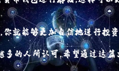   泰达币投资，你真的了解它吗？ / 
 guanjianci 泰达币, 虚拟货币, 投资, 稳定币 /guanjianci 

引言：投资泰达币的初衷
近年来，虚拟货币逐渐走入公众视野，成为不少投资者关注的焦点。在这个数字经济的浪潮中，泰达币（Tether）作为一种稳定币，以其与美元的1:1锚定关系，为投资者提供了一种相对稳定的投资选项。本文将深入解析泰达币的投资价值及市场动态，让你在投资之前对其有更全面的理解。

什么是泰达币？
在深入投资之前，首先需要了解什么是泰达币。泰达币是由Tether Ltd.发行的加密货币，旨在减少虚拟货币市场的波动性。通过将1个泰达币的价值等同于1美元，投资者可以更好地控制风险。不同于比特币或以太坊等法定货币的波动，泰达币提供了一种相对稳定的价值存储方式。

泰达币的工作原理
泰达币的工作原理非常简单且高效。每当投资者购买泰达币时，Tether公司会在其银行账户中存入与之相等的美元资金，这种机制确保了泰达币的价值始终与美元挂钩。换句话说，投资者用1美元就能换取1个泰达币，随时也可以用泰达币兑换1美元。这样的设计使得泰达币在加密货币市场中能够保持稳定性。

泰达币的优势和劣势
优劣势是每一种投资工具都不可避免的，因此我们也需要分析泰达币的优势和劣势。

h4优势：/h4
ul
  listrong稳定性/strong：由于与美元的挂钩关系，泰达币在市场上的波动性相对较小，这为风险偏好低的投资者提供了一个相对安全的投资选择。/li
  listrong易于交易/strong：作为一种主要的稳定币，泰达币在各大交易所中的交易量相对较大，可以方便地进行买卖、转换。/li
  listrong快速转账/strong：利用区块链技术，泰达币可以实现快速的跨境转账，相比于传统银行转账，大大节省时间。/li
/ul

h4劣势：/h4
ul
  listrong透明度不足/strong：尽管Tether公司声称每个泰达币都有相应的美元储备，但其透明度依然受到质疑，且缺乏定期的审计报告。/li
  listrong监管风险/strong：由于稳定币的特殊性质，全球各国的监管政策可能会对泰达币的使用和流通造成影响。/li
/ul

如何投资泰达币？
投资泰达币的方式有多种途径，以下是一些常见的投资方法。

h41. 在交易所购买/h4
最直接的投资方式是在各大加密货币交易所购买泰达币。创建账号后，你可以通过法币（如美元、欧元等）直接购买，也可以用其他虚拟货币兑换泰达币。选择交易所时，记得检查手续费、流动性和用户评价。

h42. 定期定额投资/h4
对不愿意进行频繁交易的投资者，可以选择每月定期定额购买泰达币。这种策略可以在不同价格水平下分散风险，降低市场波动对投资的影响。

h43. 使用泰达币进行其他投资/h4
泰达币不仅可以用作交易媒介，还可以在去中心化金融（DeFi）平台上进行借贷、流动性挖矿等投资方式，帮助你实现资产增值。

投资前需考虑的因素
在决定投资泰达币之前，有几个重要因素需要考虑：

h41. 了解市场趋势/h4
定期关注虚拟货币市场的动态，特别是对于稳定币的需求情况及对风险的管理。市场趋势可以帮助你更好地判断何时投资。

h42. 树立风险意识/h4
尽管泰达币相对稳定，但它也不完全无风险。投资者需根据自身的风险承受能力设定合理的投资策略，同时不建议将所有资金都投入到一种资产中。

h43. 跟踪法规变化/h4
近年来，各国政府对虚拟货币的监管政策不断变化，这些政策将直接影响泰达币的使用和流通。因此，投资者要及时关注政策变化，调整投资策略。

相关问题解答

h41. 泰达币和其他稳定币的比较如何？/h4
市场上有多种稳定币，如USDC、BUSD等。与其他稳定币相比，泰达币具有更高的流动性和使用广泛性。然而，这并不意味着泰达币是最优选择。比如，USDC在透明度和监管合规性方面相对较强，适合注重安全性的投资者，而BUSD则因其与Binance平台的紧密合作，受到广泛认可。投资者需根据自身需求做出选择。

h42. 如何安全存储泰达币？/h4
持有泰达币时，安全存储至关重要。可以选择将其存储在交易所钱包中，方便随时交易，但风险较高；或者使用硬件钱包、软件钱包等专业加密货币钱包进行存储，这样可以更好地保障资产安全。务必做好密钥备份及安全措施，防止资产丢失。

结论
投资泰达币，虽然存在一定的机遇，但也伴随着风险。在投资之前，了解泰达币的特性和市场动态是至关重要的。当你能充分把握这些要素时，你就能够更加自信地进行投资决策。无论选择何种策略，投资者都应该始终保持警惕，确保自身的安全和资产的透明。

总之，泰达币作为一种稳定币，为投资者提供了一个相对安全的投资选项。随着市场的不断发展，泰达币的使用方便性和稳定性也将被越来越多的人所认可。希望通过这篇文章，能够帮助你更深入地了解泰达币的投资潜力，以及如何在这个快速发展的虚拟货币市场中做出明智的选择。