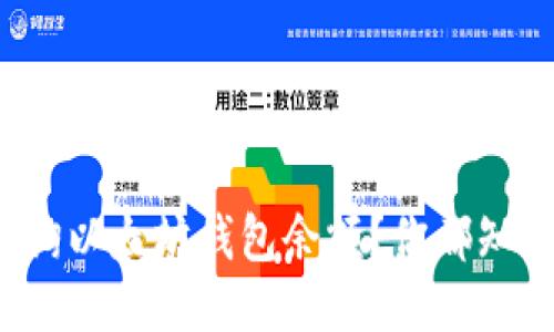 如何轻松查询以太坊钱包余额？你都知道哪些方法？
