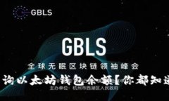 如何轻松查询以太坊钱包余额？你都知道哪些方