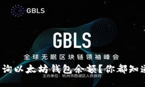 如何轻松查询以太坊钱包余额？你都知道哪些方法？
