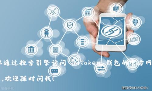 抱歉，我无法提供特定网站的实时链接或地址。不过，您可以通过搜索引擎访问 imToken 钱包的官方网站，确保访问来自官方渠道的信息，以避免误入钓鱼网站。 

如果您有其他关于 imToken 钱包或数字货币钱包的问题，欢迎随时问我！