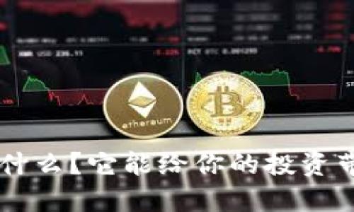 SPH虚拟币是什么?它能给你的投资带来什么机遇?