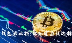  以太坊钱包大比拼：你知道应该选择哪种吗？