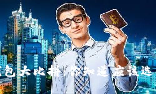  以太坊钱包大比拼：你知道应该选择哪种吗？