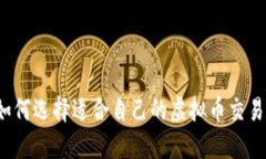 你知道如何选择适合自己的虚拟币交易钱包吗？