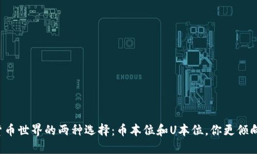 虚拟货币世界的两种选择:币本位和U本位,你更倾向哪个?