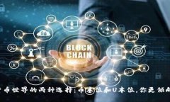 虚拟货币世界的两种选择：币本位和U本位，你更