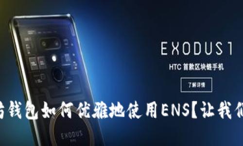 以太坊钱包如何优雅地使用ENS?让我们聊聊!