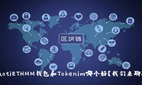 ziaotiETHMM钱包和Tokenim哪个好?我们来聊聊!
