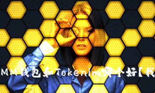 ziaotiETHMM钱包和Tokenim哪个好?我们来聊聊!