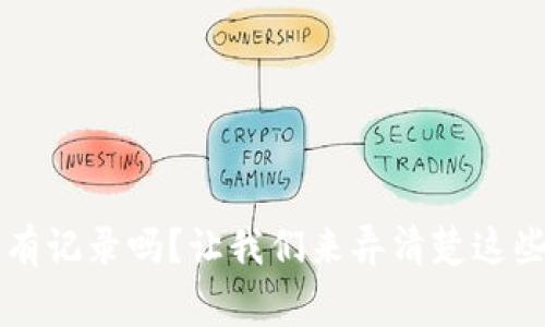 虚拟币钱包转账有记录吗？让我们来弄清楚这些数字背后的故事