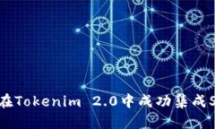 如何在Tokenim 2.0中成功集成SHIB？