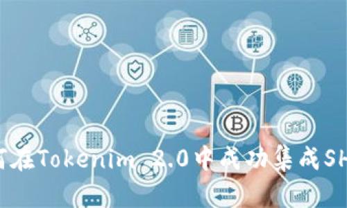 如何在Tokenim 2.0中成功集成SHIB?