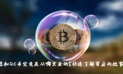 虚拟QC币究竟是从哪里来的？快速了解背后的故事
