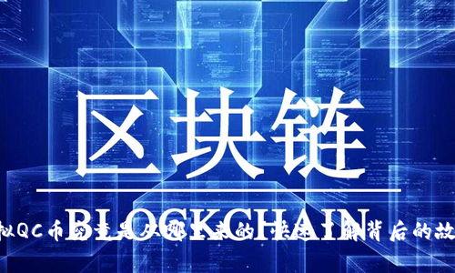 虚拟QC币究竟是从哪里来的?快速了解背后的故事!