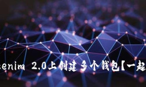 如何在Tokenim 2.0上创建多个钱包?一起来看看吧!