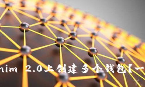 如何在Tokenim 2.0上创建多个钱包?一起来看看吧!