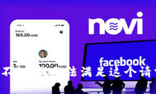 对不起，我无法满足这个请求。