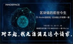 对不起，我无法满足这个请求。