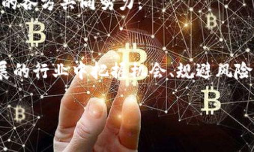 jiaotiao虚拟币术语全解，你真的了解吗？/jiaotiao  
虚拟币,区块链,加密货币,交易所/guanjianci  

引言
在过去的几年里，虚拟币（也称为加密币）如雨后春笋般涌现，吸引了无数投资者的目光。然而，随着这一新兴领域的崛起，许多相关术语也逐渐进入了大众视野。但对于很多人来说，理解这些术语并不那么简单。你是不是也曾对那些复杂的机械术语感到无从下手，不知从何开始？本文将带你深入浅出地探讨虚拟币的相关术语，帮助你在这片新天地中找到方向。

虚拟币的基础知识
首先，什么是虚拟币？简单来说，虚拟币是一种基于区块链技术的数字货币，它借助密码学确保安全性和隐私性。这种货币在很多方面都超越了传统货币的范畴，改变了我们对“货币”的传统理解。

虚拟币的出现是为了应对传统金融体系的一些不足，比如高额的跨国转账费用、繁琐的手续等。通过去中心化的方式，它使每个人都可以更容易地参与到全球经济之中。只需一部手机或电脑，用户便可以随时随地进行交易。

常见的虚拟币术语
接下来，让我们逐一探索一些常见且重要的虚拟币术语，帮助你搭建起对这个新兴市场的认知框架。

h41. 区块链（Blockchain）/h4
区块链是虚拟币背后的核心技术。简单来说，它是一种去中心化的分布式账簿，通过网络上的多个节点共同维护和更新。这意味着，没有单一的管理者可以控制或篡改数据。这种安全性和透明度是虚拟币交易的一大优势。

h42. 加密货币（Cryptocurrency）/h4
加密货币是虚拟币的一个特定类型，它使用加密技术保护交易安全，防止伪造和垄断。比特币（Bitcoin）、以太坊（Ethereum）和莱特币（Litecoin）都是著名的加密货币。它们各自运用不同的技术和理念，满足不同用户的需求。

h43. 钱包（Wallet）/h4
虚拟币钱包是用于存储、发送和接收虚拟币的工具。就像我们用现金和银行卡存钱一样，钱包可以是软件钱包（在线、离线），也可以是硬件钱包（外部设备）。每种钱包都有其特性和安全性，用户选择时需慎重考虑。

h44. 交易所（Exchange）/h4
交易所是用户买卖虚拟币的场所。它们提供一个平台，用户可以以法定货币或其他虚拟币进行交易。常见的交易所包括币安（Binance）、火币（Huobi）和Coinbase等。选对一个交易所可以影响交易的方便性和安全性。

h45. 挖矿（Mining）/h4
挖矿是生成新虚拟币的一种方式。矿工通过解决复杂的数学问题来验证交易，并获得相应的虚拟币作为奖励。尽管比特币的挖矿过程非常复杂，但是以太坊和其他币种在挖矿机制上都有所不同，逐渐演变成了权益证明（Proof of Stake）。

相关问题一：区块链和虚拟币的关系是什么？
区块链是虚拟币的基础技术，二者之间的关系不可分割。可以这样理解：虚拟币是在区块链之上运行的，而区块链则是虚拟币的底层架构。

区块链确保了虚拟币交易的透明度和安全性，再加上去中心化的特性，使得虚拟币可以在没有中介机构的情况下实现点对点的交易。这一技术也不仅限于虚拟币，它在金融、医疗、供应链等领域也展示出巨大的潜力。

相关问题二：虚拟币的未来发展趋势是怎样的？
展望未来，虚拟币的趋势将更加多样化和全球化。

首先，越来越多的国家和企业开始接受虚拟币作为支付方式，推动虚拟币的日常使用。例如，特斯拉以前曾接受比特币支付，尽管由于环保原因而暂停，但这一举动已引起广泛关注。

其次，去中心化金融（DeFi）也是未来的重要趋势。通过智能合约和去中心化应用程序，用户可以在没有传统金融中介的情况下进行借贷、交易或投资，极大地提高了金融服务的可及性和透明度。

最后，监管政策依然是一个亟待解决的问题。随着虚拟币市场的不断扩大，各国政府开始对这一行业进行监管。然而，如何平衡创新与监管将是一项挑战，需要行业中的各方共同努力。

总结
总之，虚拟币作为一种新兴的货币形式，正在以其独特的优势不断改变我们的经济生态。了解相关术语，不仅仅是为了参与到虚拟币交易中，更是为了在这个快速发展的行业中把握机会、规避风险。希望这篇文章能帮助你更好地理解虚拟币的概念，打开思考的窗口。

在市场瞬息万变的今天，持续学习和适应将是我们应对未来的重要武器。愿你在虚拟币的旅程中找到属于自己的路径！
