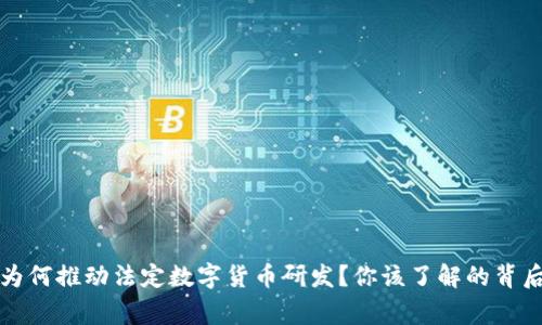 央行为何推动法定数字货币研发?你该了解的背后故事