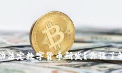 央行为何推动法定数字货币研发？你该了解的背
