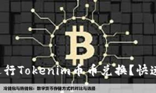 如何轻松进行Tokenim币币兑换？快速上手指南！