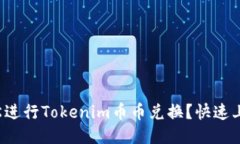 如何轻松进行Tokenim币币兑换？快速上手指南！