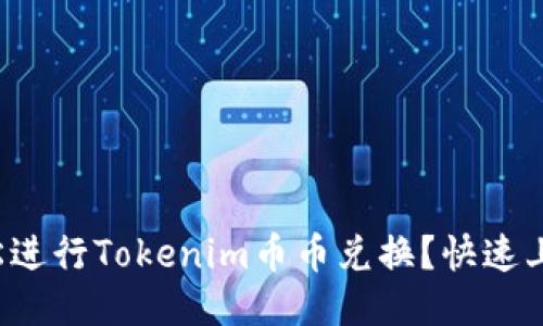 如何轻松进行Tokenim币币兑换？快速上手指南！
