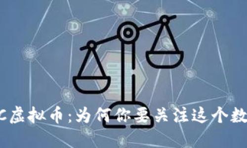 了解COC虚拟币：为何你要关注这个数字资产？