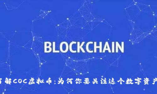 了解COC虚拟币：为何你要关注这个数字资产？