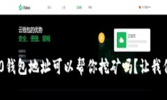 tokenim2.0钱包地址可以帮你挖矿吗？让我们一探究