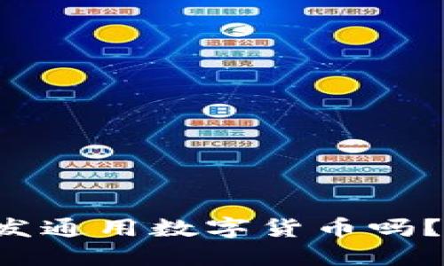 你想知道如何开发通用数字货币吗?让我们探索一下!