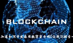 你想知道如何开发通用数字货币吗？让我们探索