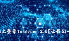 如何在电脑上登录Tokenim 2.0？让我们一步一步来！