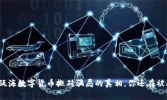 揭开瓯海数字货币搬砖骗局的真相，你还在被骗